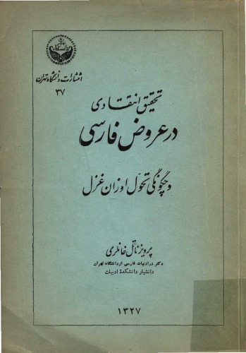 تحقیق انتقادی در عروض و چگونگی تحول اوزان غزل