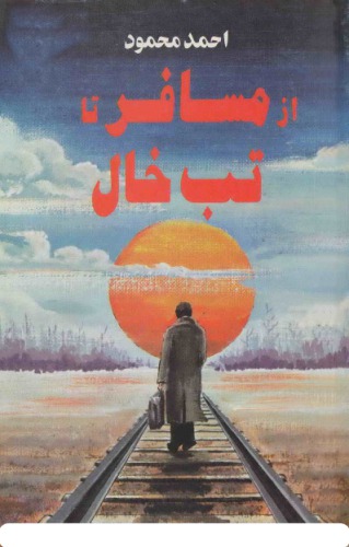 از مسافر تا تب خال