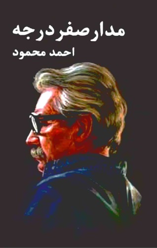 مدار صفر درجه - جلد 1