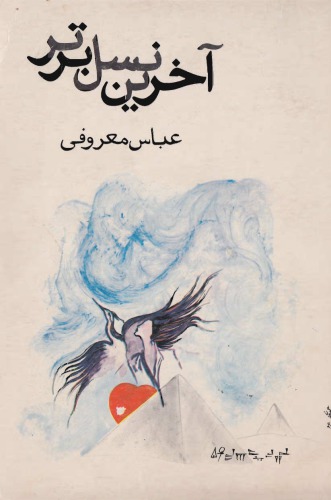 آخرین نسل برتر