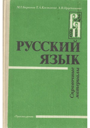 Русский язык.  Справочные материалы