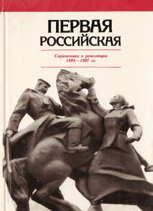 Первая российская.  Справочник о революции 1905—1907 гг.