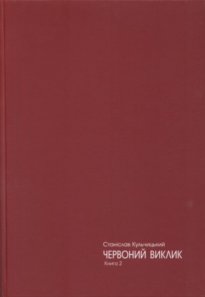 Червоний виклик. Історія комунізму в Україні від його народження до загибелі.