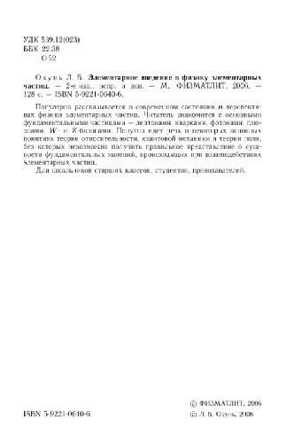 Элементарное введение в физику элементарных частиц