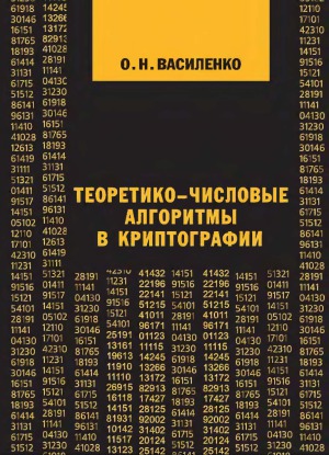 Теоретико-числовые алгоритмы в криптографии