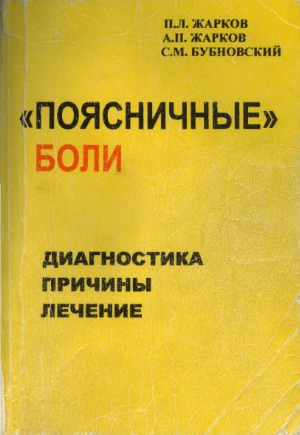 «Поясничные» боли. Диагностика, причины, лечение