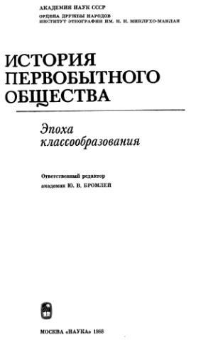 История первобытного общества. Эпоха классообразования