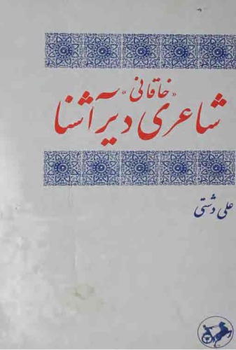 خاقانی شاعری دیرآشنا