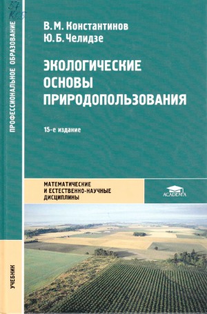 Экологические основы природопользования