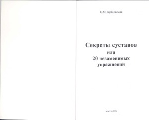 Секреты суставов, или 20 незаменимых упражнений