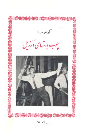 چوب به دست های ورزیل