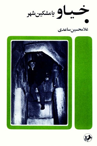 خیاو یا مشکین شهر