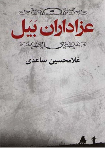 عزاداران بیل