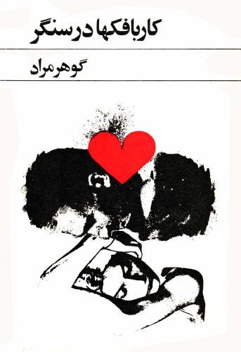 کاربافکها در سنگر