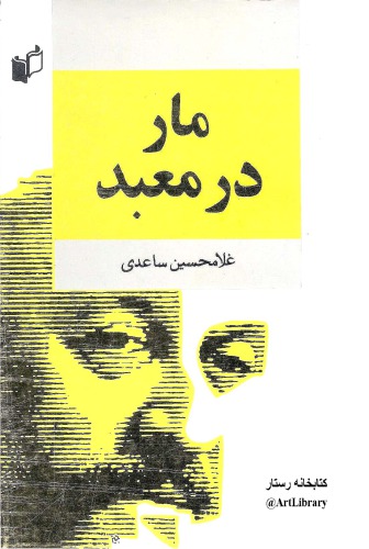 مار در معبد