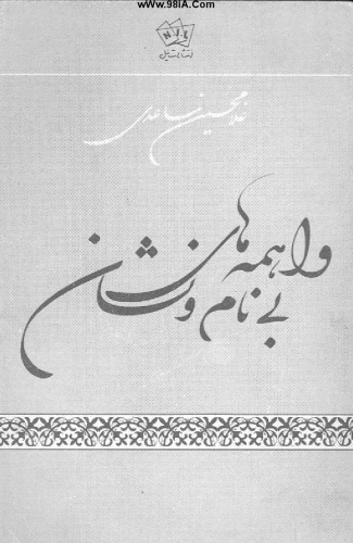 واهمه های بی نام و نشان