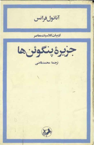 جزیره پنگوئن ها