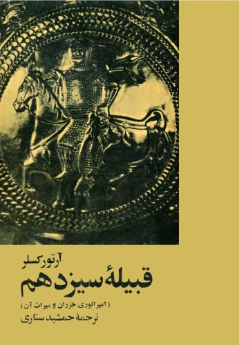 قبیله سیزدهم