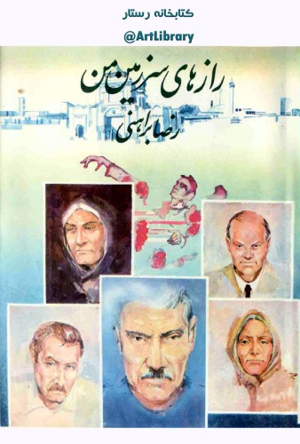 راز های سرزمین من