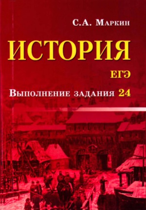 История. ЕГЭ. Выполнение задания 24