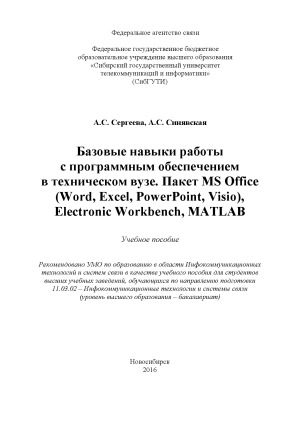 Базовые навыки работы с программным обеспечением в техническом вузе. Пакет MS Office (Word, Excel, PowerPoint, Visio), Electronic Workbench, MATLAB