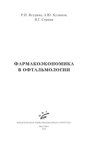 Фармакоэкономика в офтальмологии