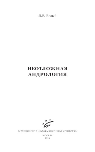 Неотложная андрология