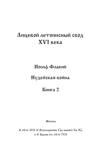 Лицевой летописный свод Ивана Грозного. Оригинал. Факсимиле
