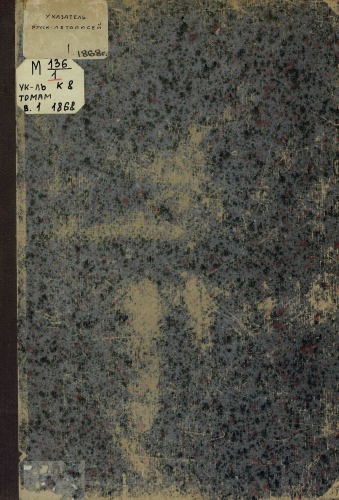 Указатель в восьми томам ПСРЛ. Выпуск 1