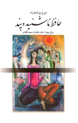 حافظ ناشنیده پند