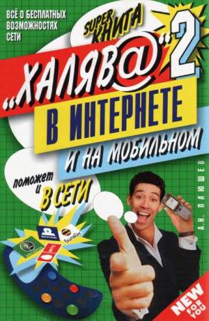 «Халяв@»  в интернете - 2