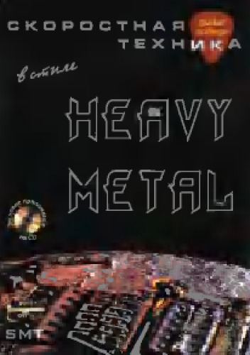 Скоросная медиаторная техникатехника в стиле heavy metal