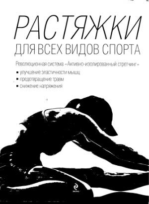 Растяжки для всех видов спорта