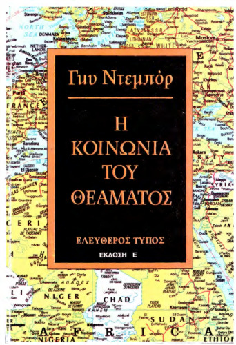 Η κοινωνία του θεάματος