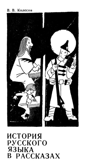 История русского языка в рассказах