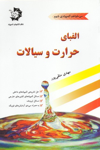 الفبای حرارت و سیالات