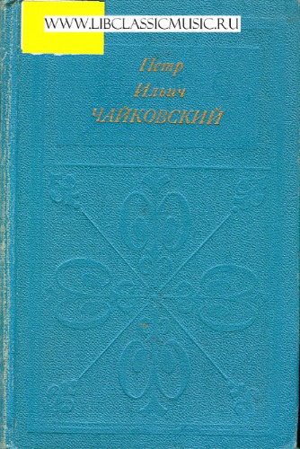 Пётр Ильич Чайковский.
