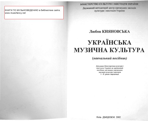 Украинская музыкальная культура