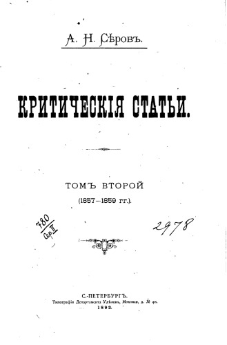 Критические статьи. Том 2.