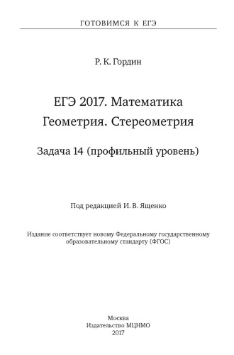 ЕГЭ 2017. Математика. Геометрия. Стереометрия. Задача 14 (профильный уровень)