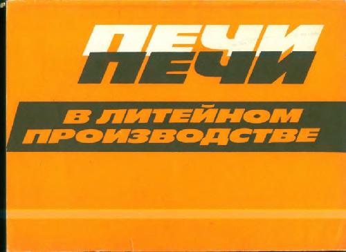 Печи в литейном производстве. Атлас конструкций