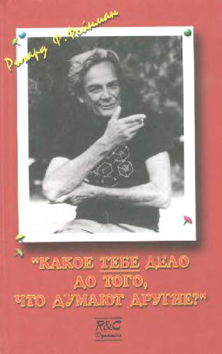 Какое тебе дело до того, что думают другие