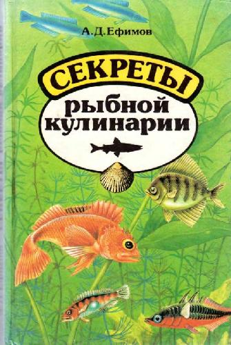 Секреты рыбной кулинарии
