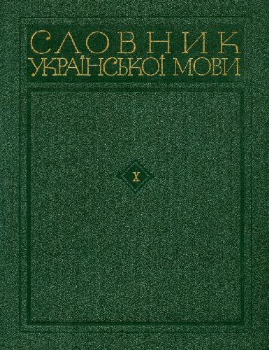 Словник української мови. В 11 томах. Том десятий. Т-Ф