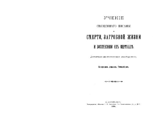 Учение Св. Писания о смерти, загробной жизни и воскрешении из мертвых