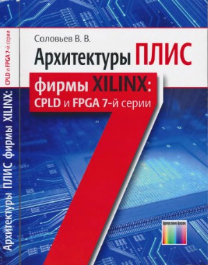 Архитектуры ПЛИС фирмы Xilinx.  CPLD и FPGA 7-й серии