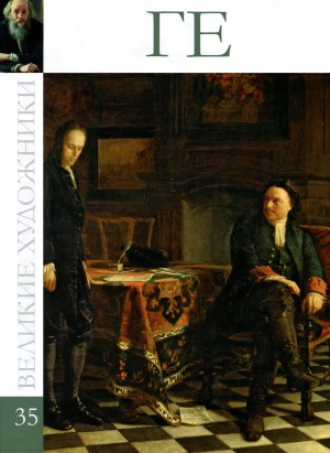 Великие художники. Альбом 35. Ге