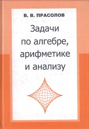Задачи по алгебре, арифметике и анализу  798-5-94057-810-9