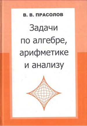 Задачи по алгебре, арифметике и анализу  798-5-94057-810-9