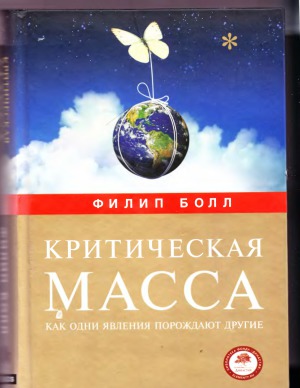 Критическая масса. Как одни явления порождают другие
